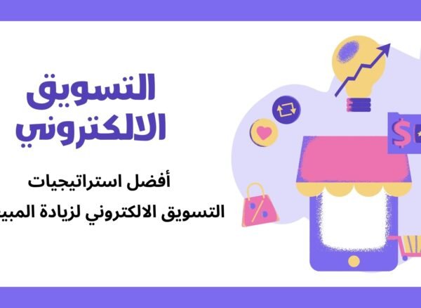 أفضل استراتيجيات التسويق الالكتروني لزيادة المبيعات في 2025