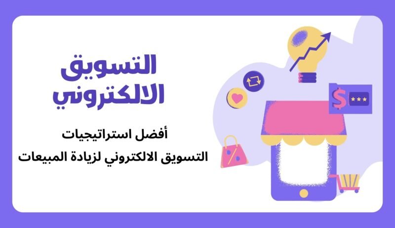 أفضل استراتيجيات التسويق الالكتروني لزيادة المبيعات في 2025